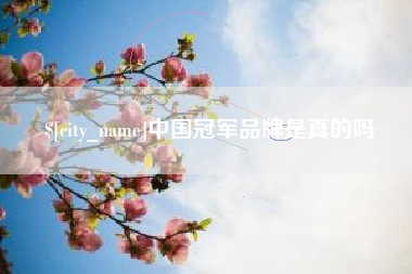 林芝中国冠军品牌是真的吗