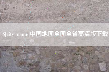 林芝中国地图全图全省高清版下载