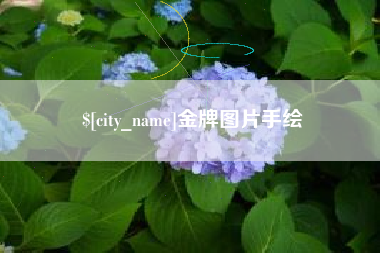 林芝金牌图片手绘