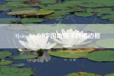林芝中国地图手抄报边框