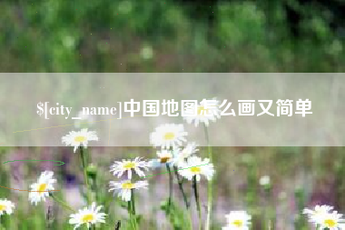 林芝中国地图怎么画又简单