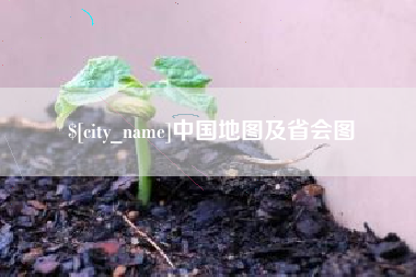 林芝中国地图及省会图