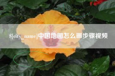 林芝中国地图怎么画步骤视频