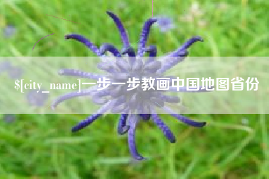 林芝一步一步教画中国地图省份