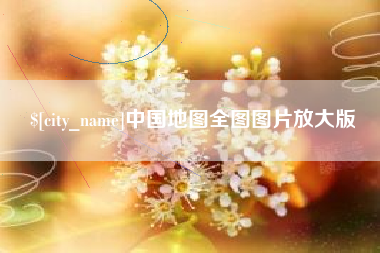 林芝中国地图全图图片放大版