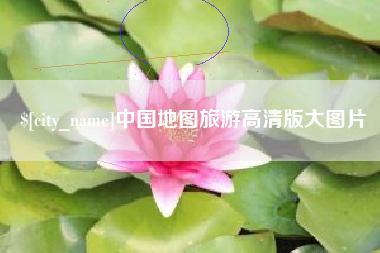 林芝中国地图旅游高清版大图片