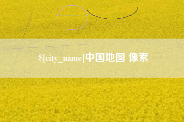 林芝中国地图 像素