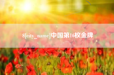 林芝中国第16枚金牌