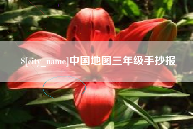 林芝中国地图三年级手抄报