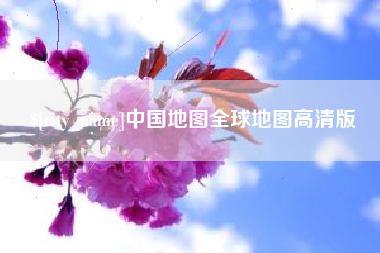 林芝中国地图全球地图高清版