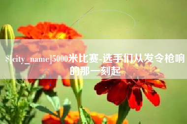 林芝5000米比赛-选手们从发令枪响的那一刻起