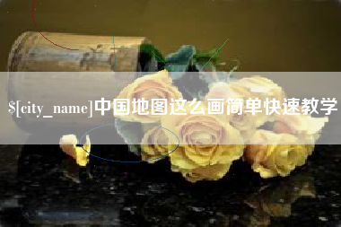 林芝中国地图这么画简单快速教学