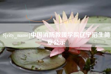 林芝中国消防救援学院辽宁招生简章公示