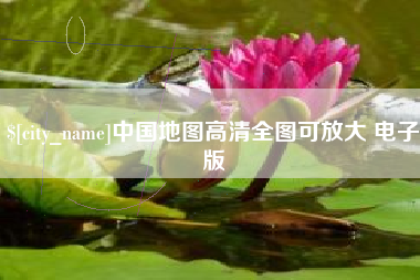 林芝中国地图高清全图可放大 电子版