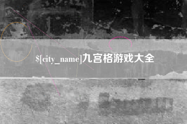 林芝九宫格游戏大全