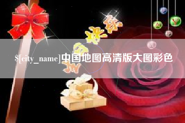 林芝中国地图高清版大图彩色
