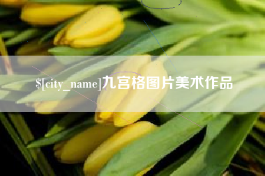 林芝九宫格图片美术作品