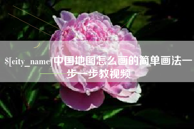 林芝中国地图怎么画的简单画法一步一步教视频