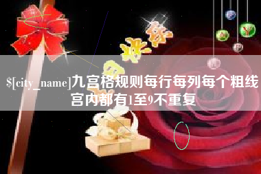林芝九宫格规则每行每列每个粗线宫内都有1至9不重复