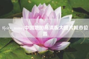 林芝中国地图高清版大图片城市位置