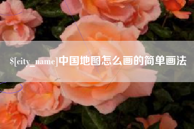 林芝中国地图怎么画的简单画法