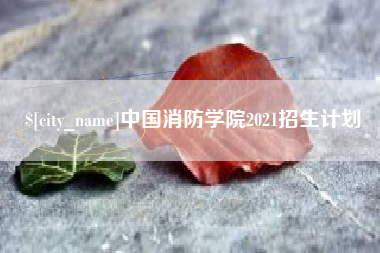 林芝中国消防学院2021招生计划