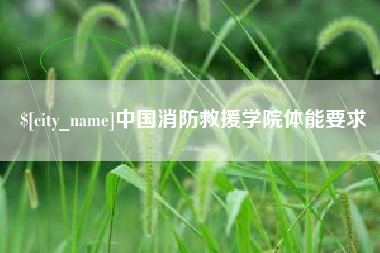 林芝中国消防救援学院体能要求