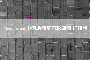 林芝中国地图空白轮廓图 打印版