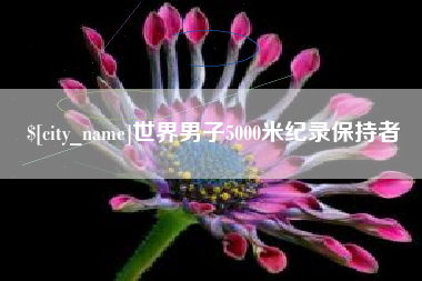 林芝世界男子5000米纪录保持者