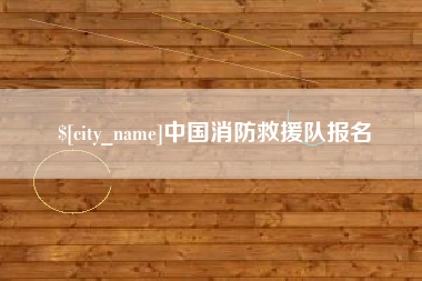 林芝中国消防救援队报名