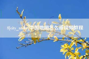 林芝中国地图怎么画视频教程