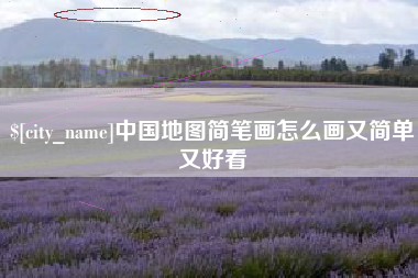 林芝中国地图简笔画怎么画又简单又好看