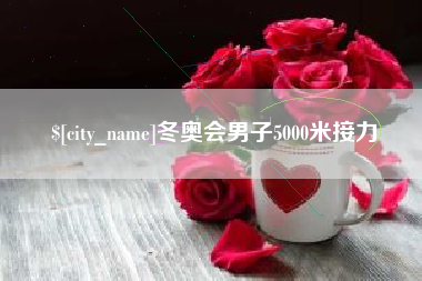 林芝冬奥会男子5000米接力