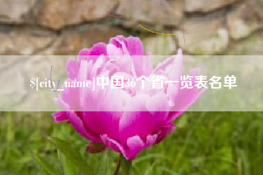 林芝中国36个省一览表名单