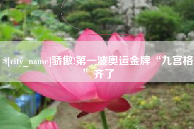 林芝骄傲!第一波奥运金牌“九宫格”齐了