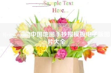 林芝中国地图手抄报模板电子版图片大全