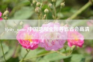 林芝中国地图全图各省省会高清
