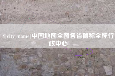 林芝中国地图全图各省简称全称行政中心