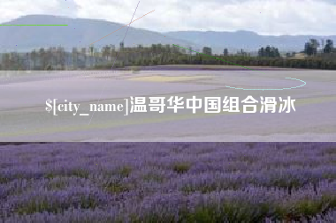 林芝温哥华中国组合滑冰