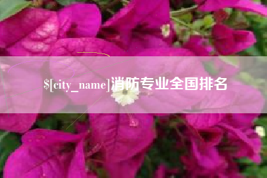 林芝消防专业全国排名