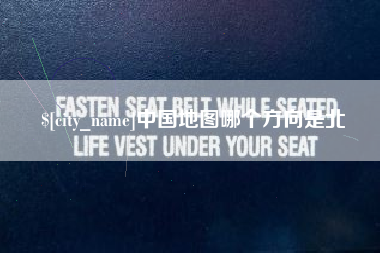 林芝中国地图哪个方向是北