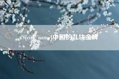 林芝中国的九块金牌