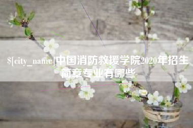 林芝中国消防救援学院2020年招生简章专业有哪些