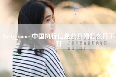 林芝中国执行信息公开网怎么打不开