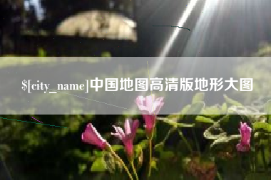 林芝中国地图高清版地形大图