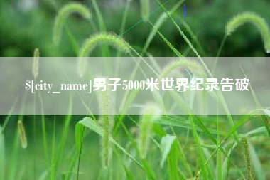 林芝男子5000米世界纪录告破
