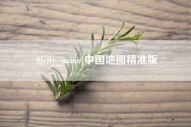 林芝中国地图精准版