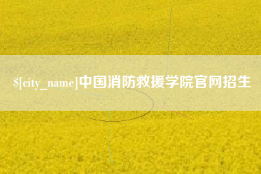 林芝中国消防救援学院官网招生