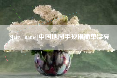林芝中国地图手抄报简单漂亮