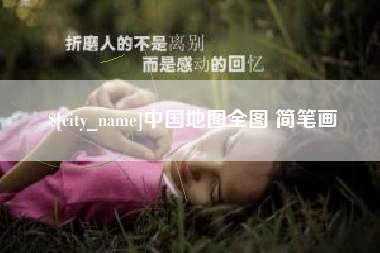 林芝中国地图全图 简笔画